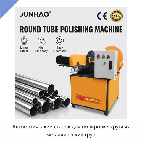 Автоматический станок для полировки круглых металлических труб