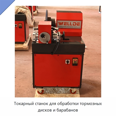 Токарный станок для обработки тормозных дисков и барабанов