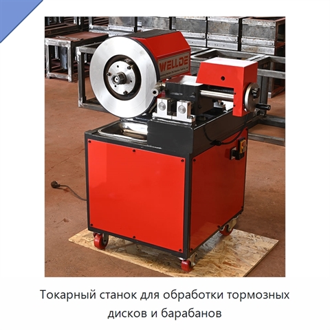 Токарный станок для обработки тормозных дисков и барабанов