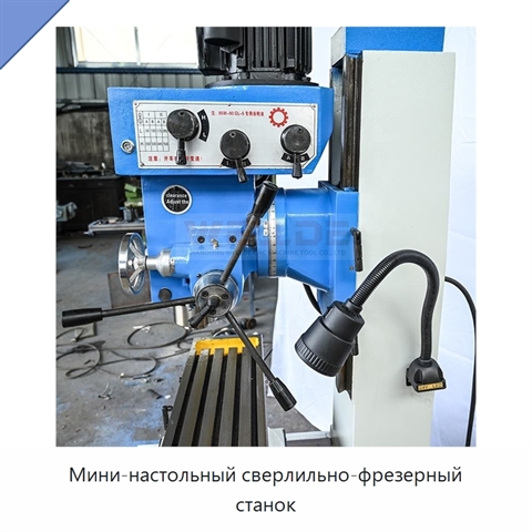 Мини-настольный сверлильно-фрезерный станок