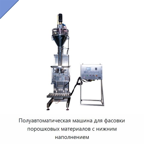 Полуавтоматическая машина для фасовки порошковых материалов с нижним наполнением