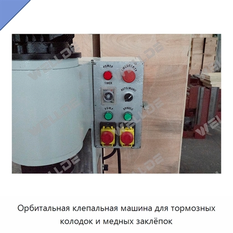 Орбитальная клепальная машина для тормозных колодок и медных заклёпок