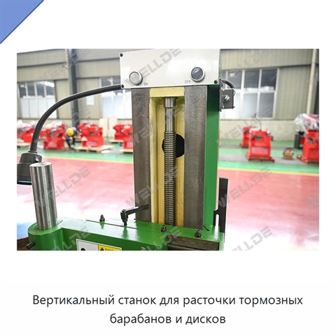 Вертикальный станок для расточки тормозных барабанов и дисков