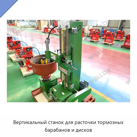 Вертикальный станок для расточки тормозных барабанов и дисков