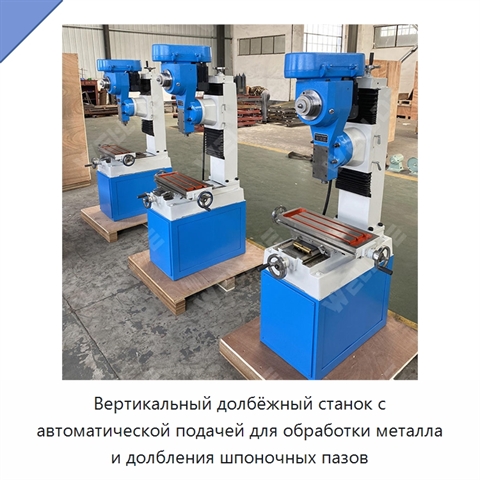 Вертикальный долбёжный станок с автоматической подачей для обработки металла и долбления шпоночных пазов