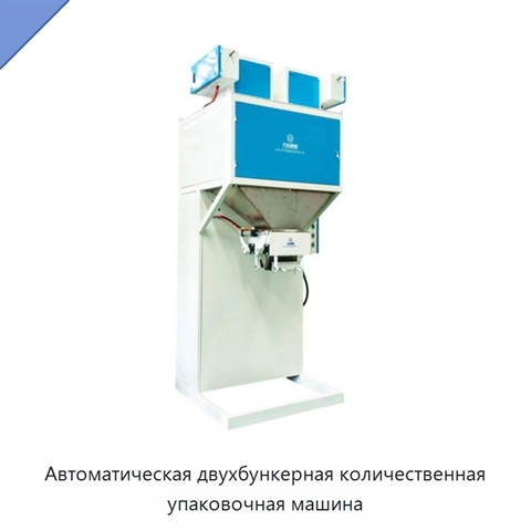 Автоматическая двухбункерная количественная упаковочная машина