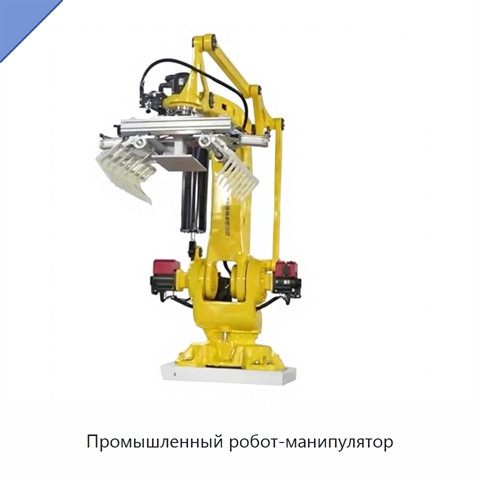 Промышленный робот-манипулятор