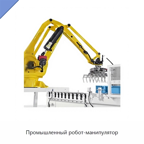 Промышленный робот-манипулятор