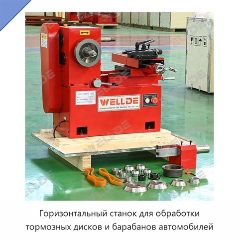 Горизонтальный станок для обработки тормозных дисков и барабанов автомобилей