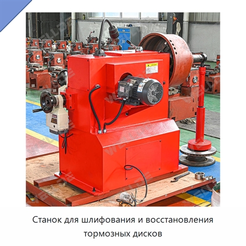 Станок для шлифования и восстановления тормозных дисков