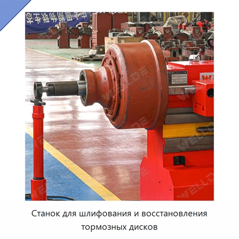 Станок для шлифования и восстановления тормозных дисков