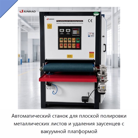 Автоматический станок для плоской полировки металлических листов и удаления заусенцев с вакуумной платформой
