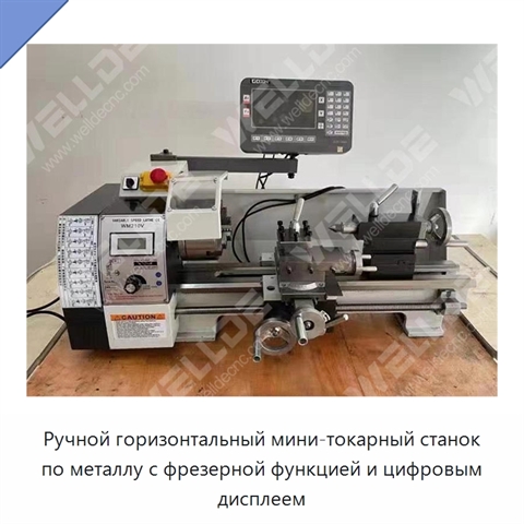 Ручной горизонтальный мини-токарный станок по металлу с фрезерной функцией и цифровым дисплеем