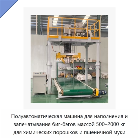 Полуавтоматическая машина для наполнения и запечатывания биг-бэгов массой 500–2000 кг для химических порошков и пшеничной муки