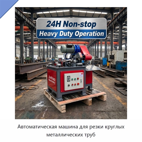 Автоматическая машина для резки круглых металлических труб