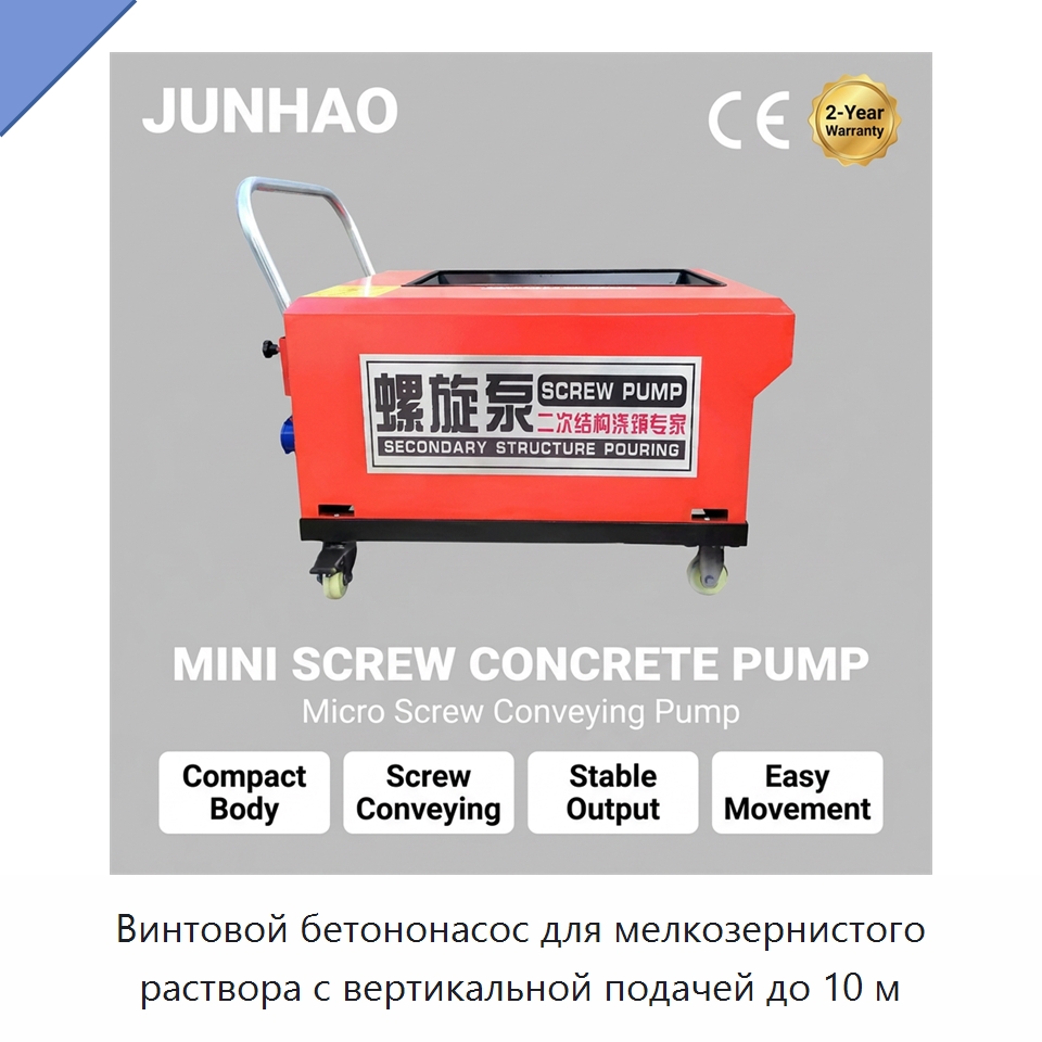 Винтовой бетононасос для мелкозернистого раствора с вертикальной подачей до 10 м — Оборудование для работы с бетоном