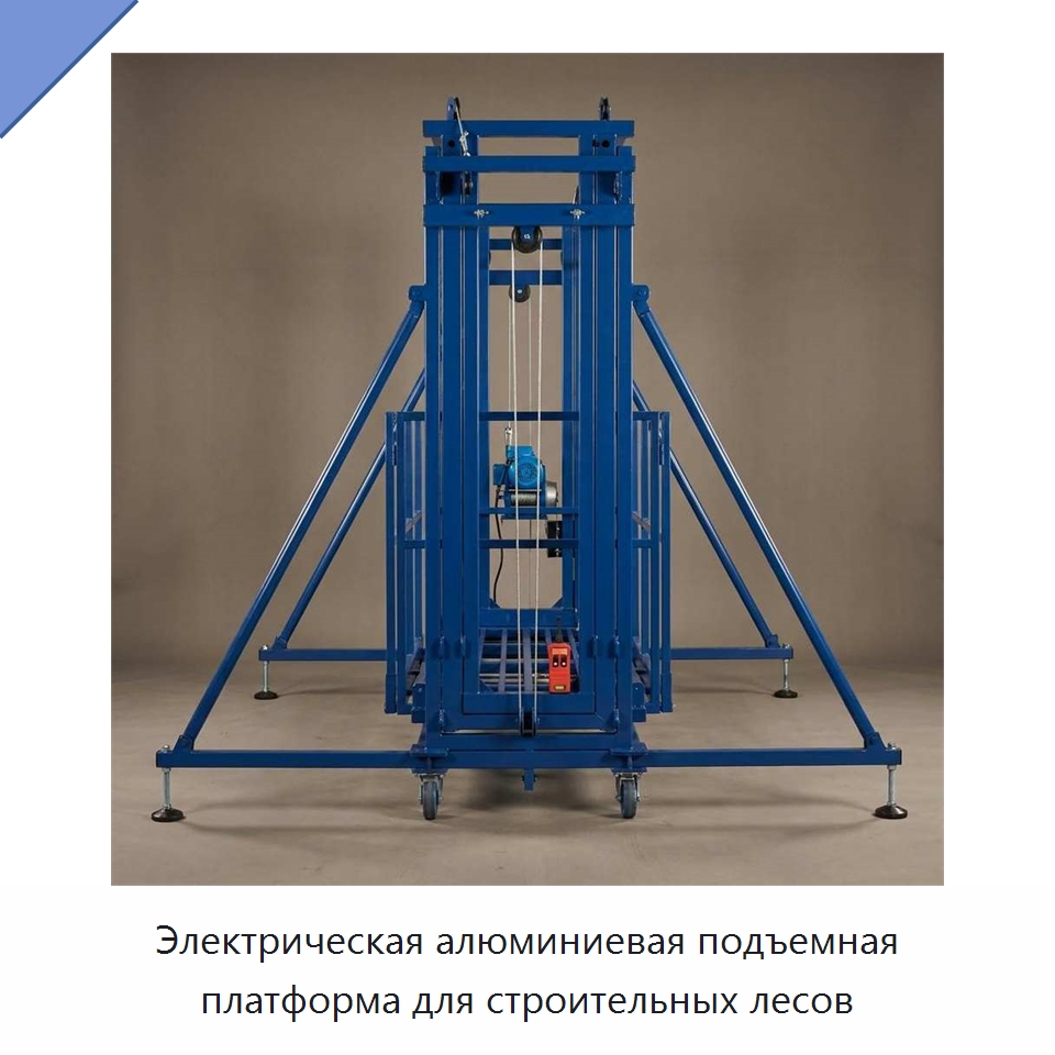 Электрическая алюминиевая подъемная платформа для строительных лесов — Строительные подъёмники