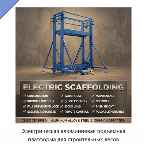 Электрическая алюминиевая подъемная платформа для строительных лесов