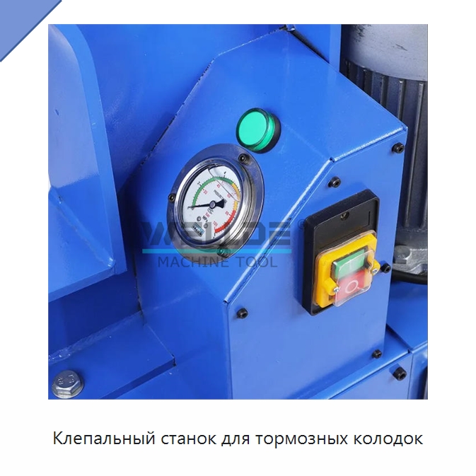 Клепальный станок для тормозных колодок
