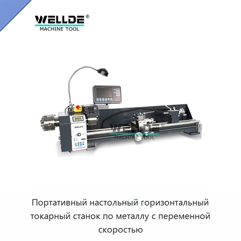 Портативный настольный горизонтальный токарный станок по металлу с переменной скоростью