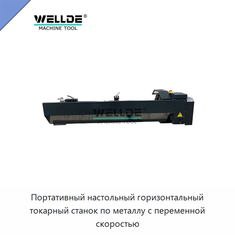 Портативный настольный горизонтальный токарный станок по металлу с переменной скоростью
