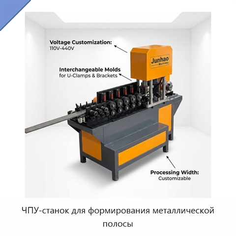 ЧПУ-станок для формирования металлической полосы