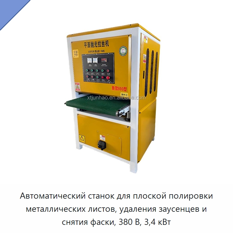 Автоматический станок для плоской полировки металлических листов, удаления заусенцев и снятия фаски, 380 В, 3,4 кВт — Полировальные станки по металлу