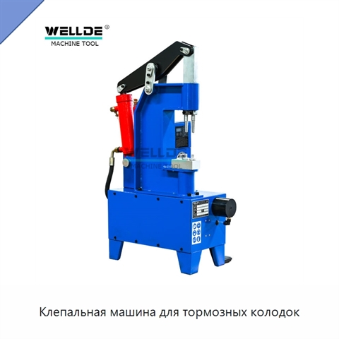 Клепальная машина для тормозных колодок