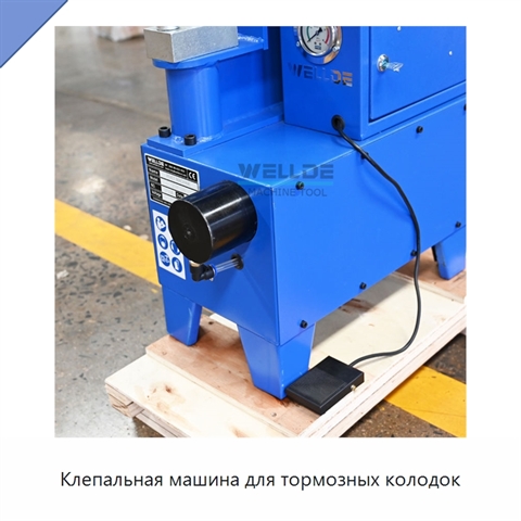 Клепальная машина для тормозных колодок