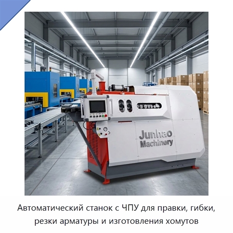 Автоматический станок с ЧПУ для правки, гибки, резки арматуры и изготовления хомутов