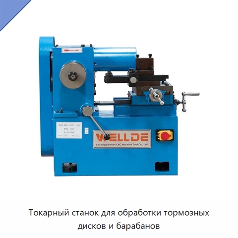 Токарный станок для обработки тормозных дисков и барабанов