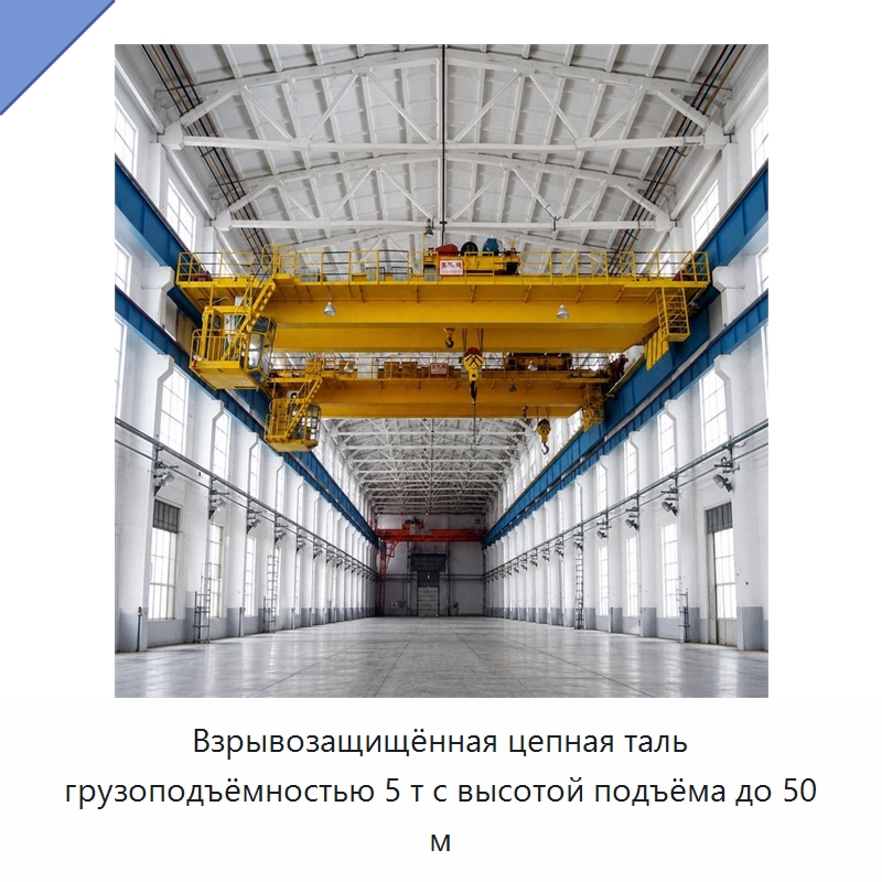 Взрывозащищённая цепная таль грузоподъёмностью 5 т с высотой подъёма до 50 м — Краны