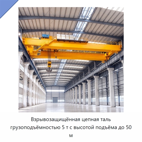 Взрывозащищённая цепная таль грузоподъёмностью 5 т с высотой подъёма до 50 м