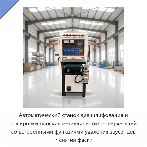 Автоматический станок для шлифования и полировки плоских металлических поверхностей со встроенными функциями удаления заусенцев и снятия фаски