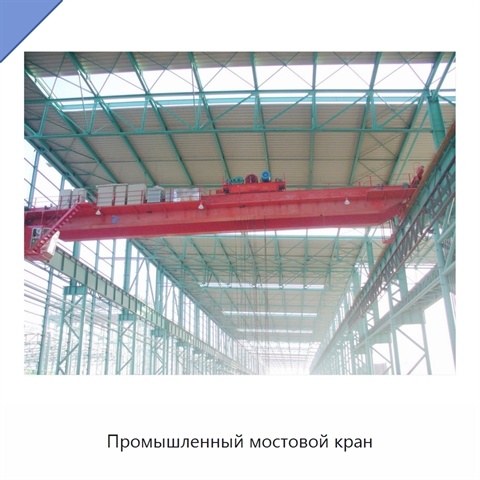 Промышленный мостовой кран
