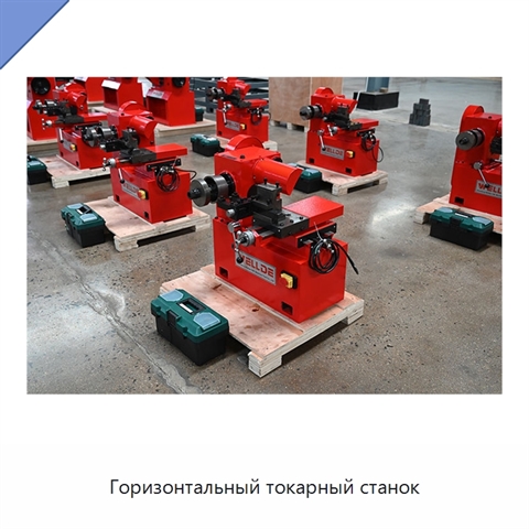 Горизонтальный токарный станок