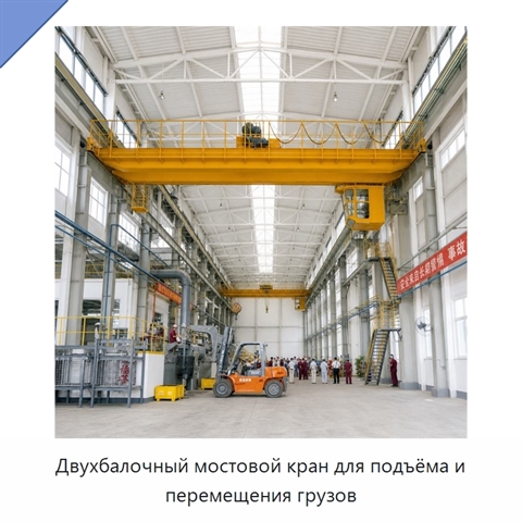 Двухбалочный мостовой кран для подъёма и перемещения грузов