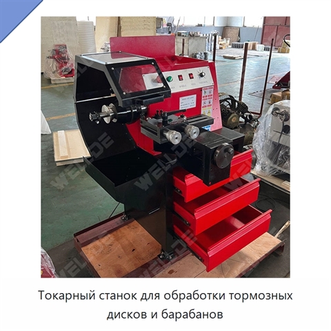 Токарный станок для обработки тормозных дисков и барабанов
