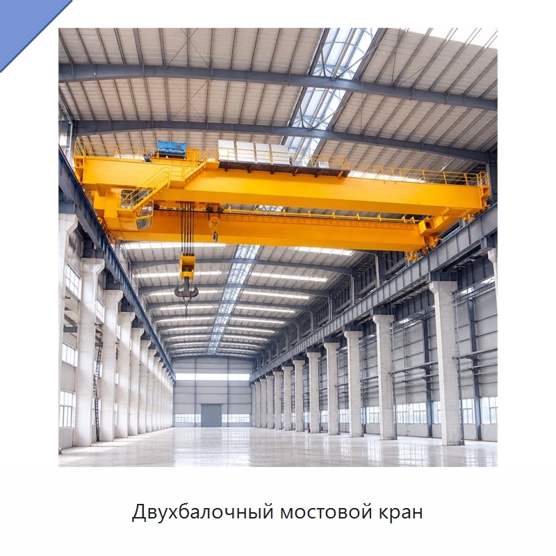 Двухбалочный мостовой кран — Краны