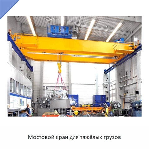 Мостовой кран для тяжёлых грузов