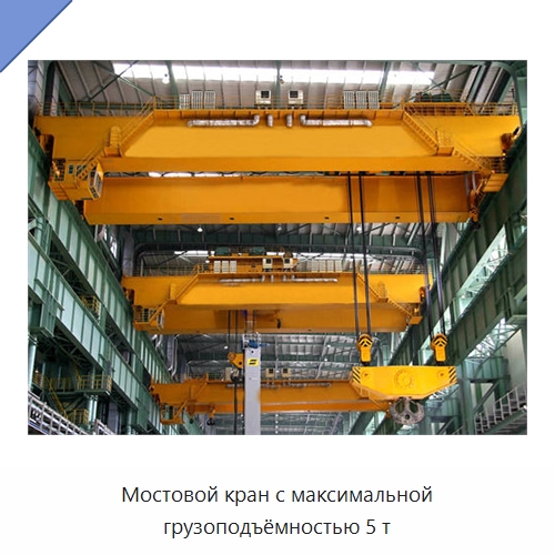 Мостовой кран с максимальной грузоподъёмностью 5 т — Краны