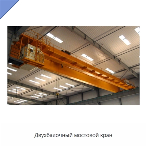 Двухбалочный мостовой кран