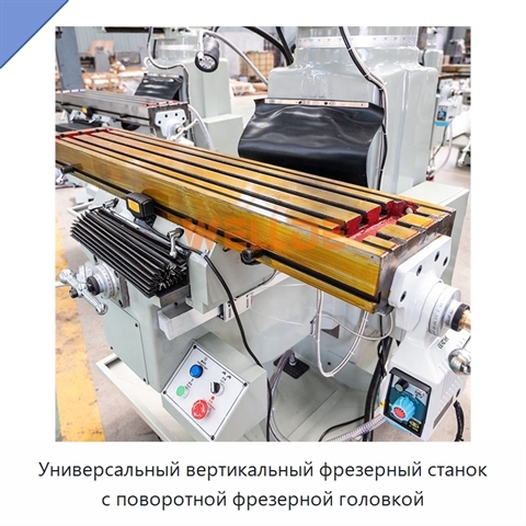 Универсальный вертикальный фрезерный станок с поворотной фрезерной головкой