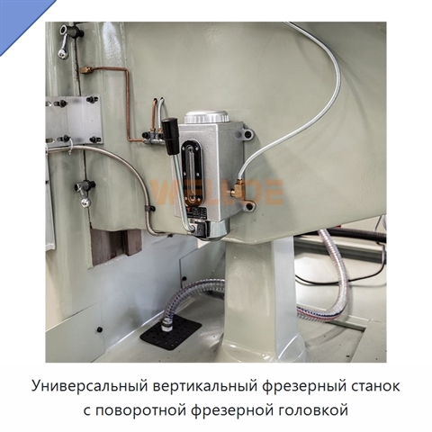 Универсальный вертикальный фрезерный станок с поворотной фрезерной головкой
