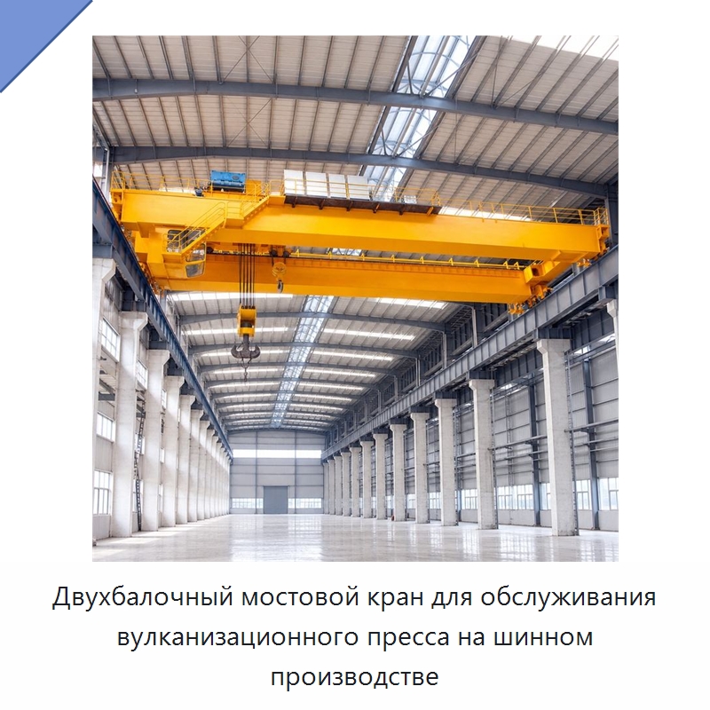 Двухбалочный мостовой кран для обслуживания вулканизационного пресса на шинном производстве — Краны