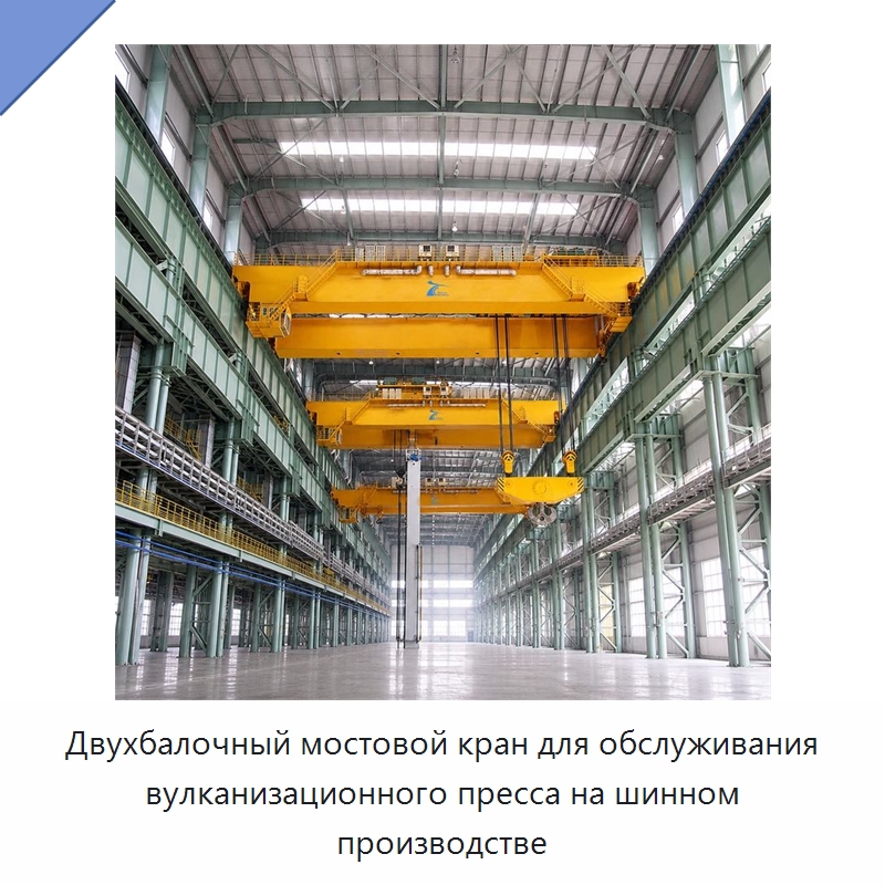 Двухбалочный мостовой кран для обслуживания вулканизационного пресса на шинном производстве