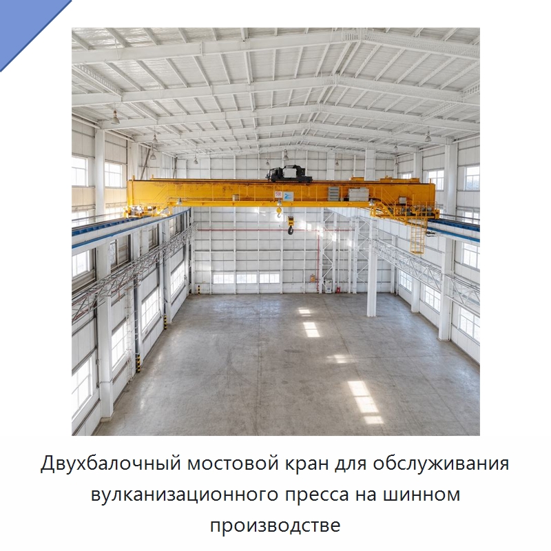 Двухбалочный мостовой кран для обслуживания вулканизационного пресса на шинном производстве