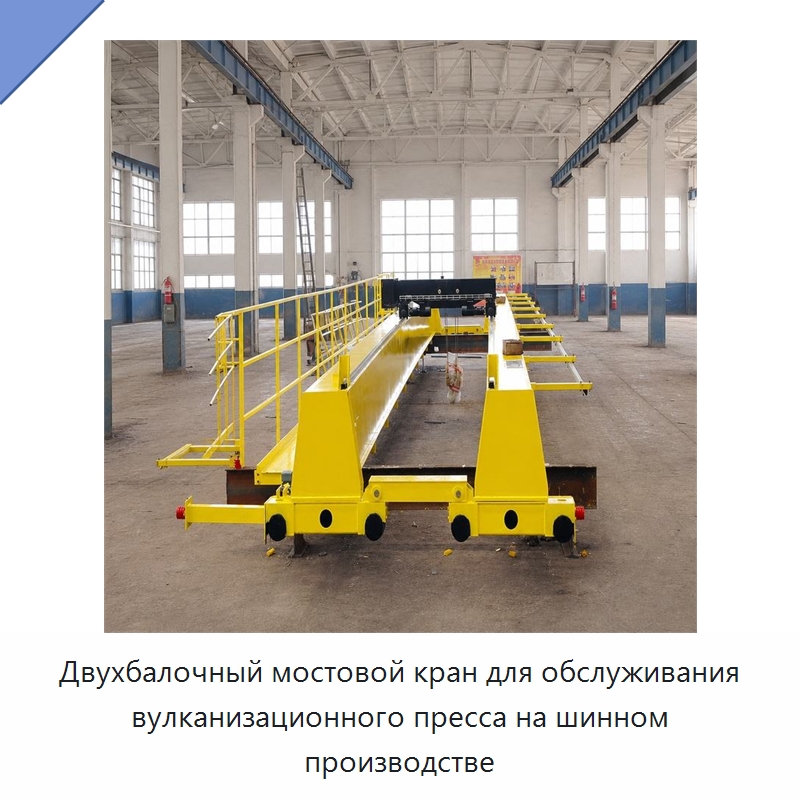 Двухбалочный мостовой кран для обслуживания вулканизационного пресса на шинном производстве