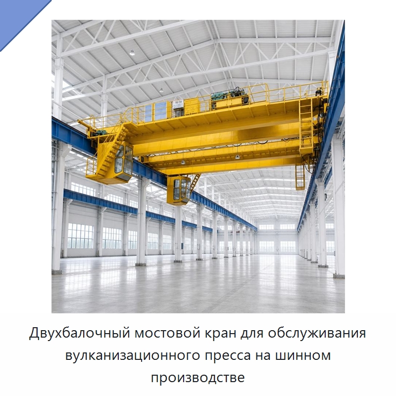 Двухбалочный мостовой кран для обслуживания вулканизационного пресса на шинном производстве
