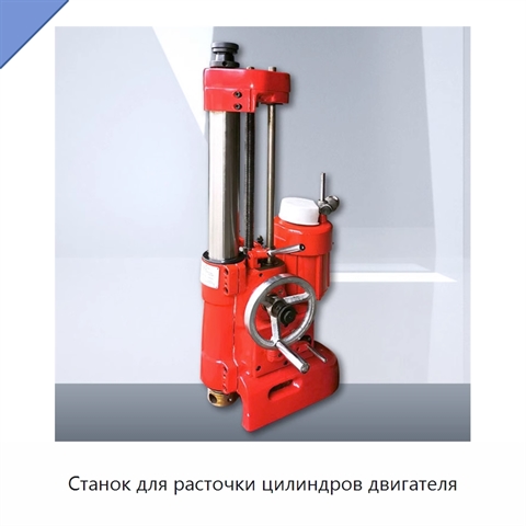 Станок для расточки цилиндров двигателя